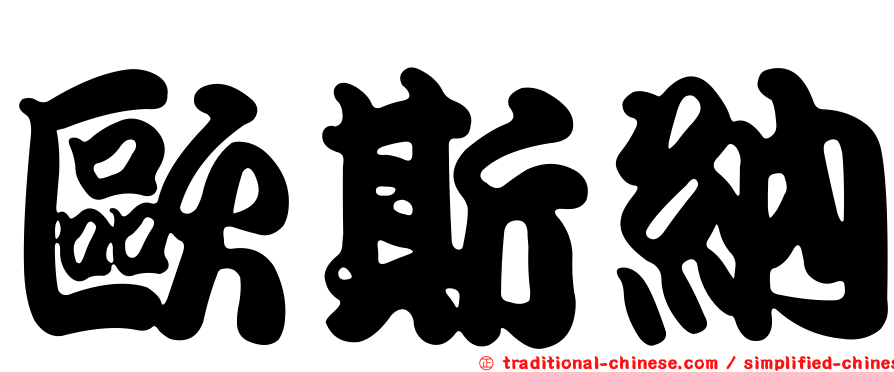 歐斯納