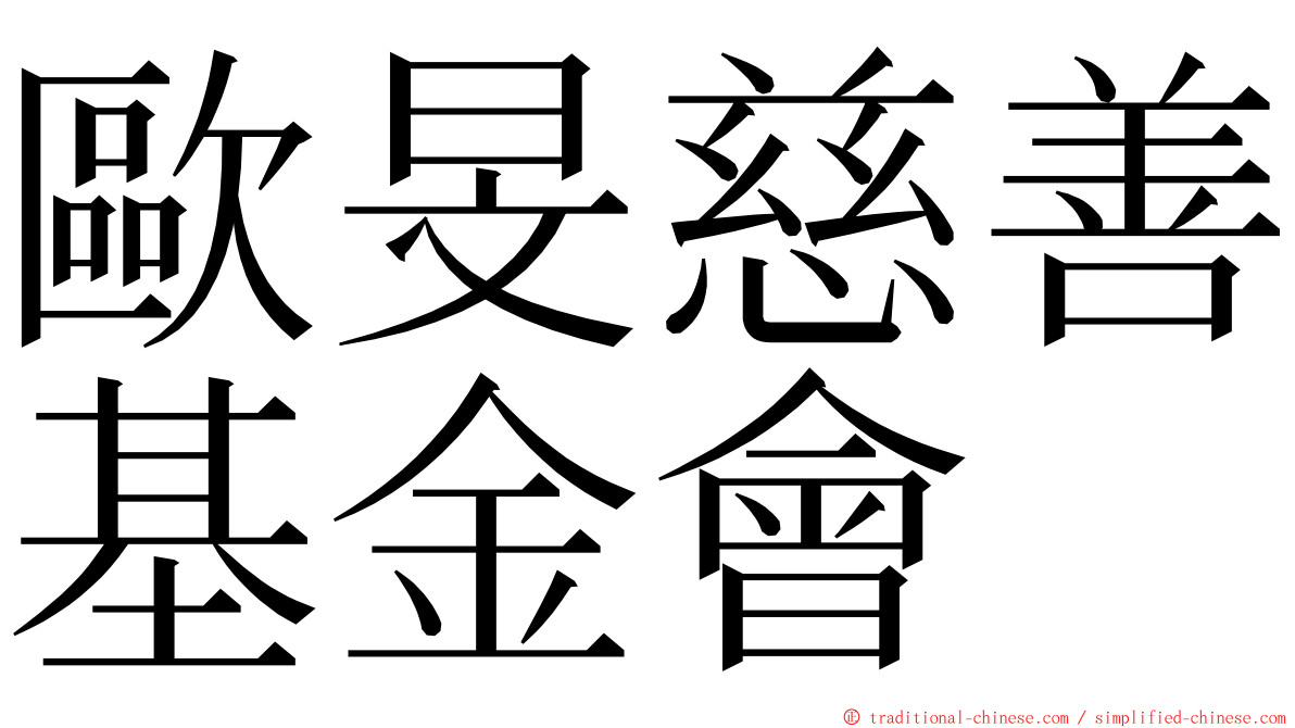 歐旻慈善基金會 ming font