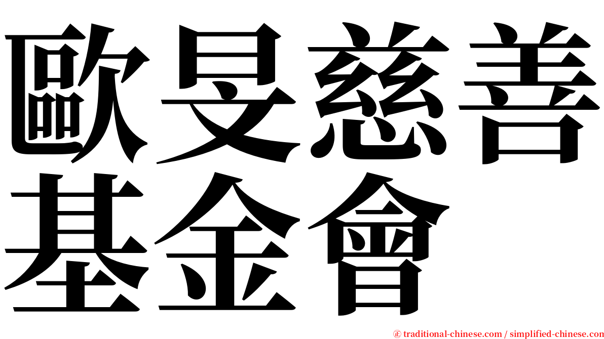 歐旻慈善基金會 serif font