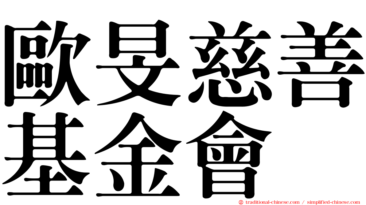 歐旻慈善基金會