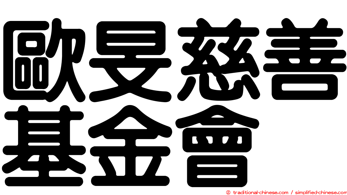歐旻慈善基金會