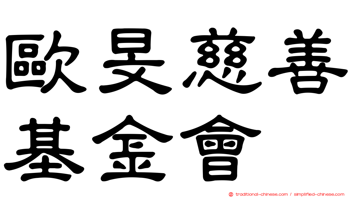 歐旻慈善基金會