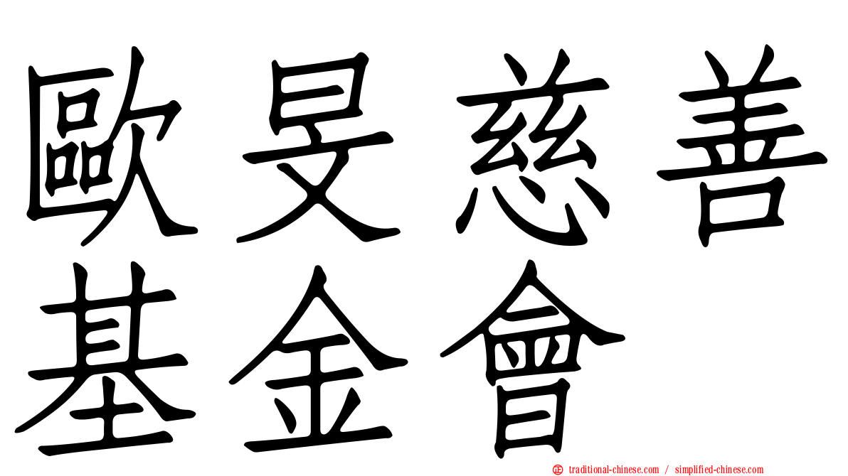 歐旻慈善基金會