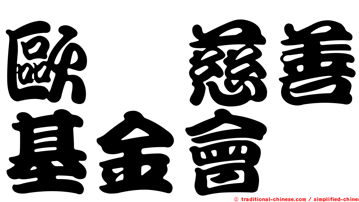 歐旻慈善基金會