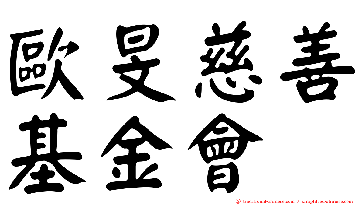 歐旻慈善基金會