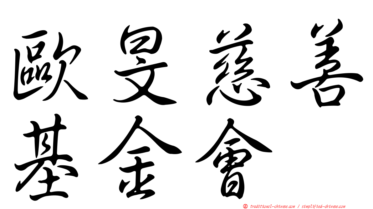 歐旻慈善基金會