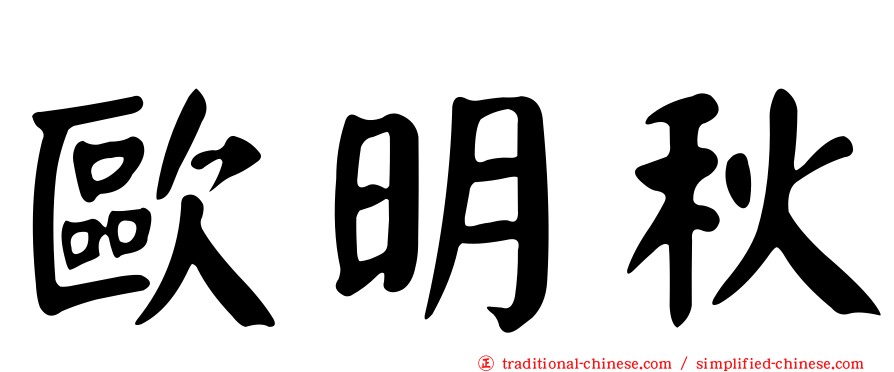 歐明秋