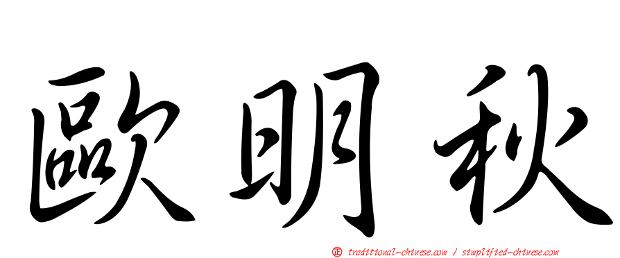 歐明秋