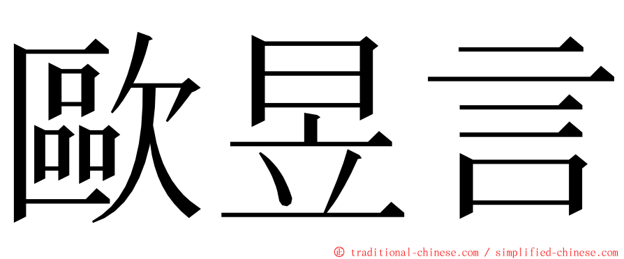 歐昱言 ming font