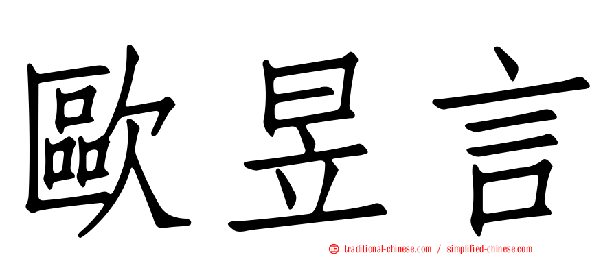 歐昱言