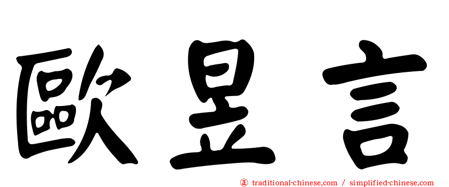 歐昱言