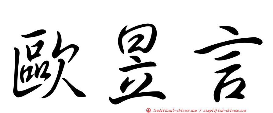 歐昱言