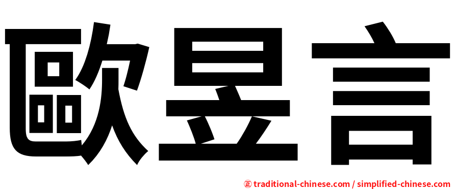 歐昱言