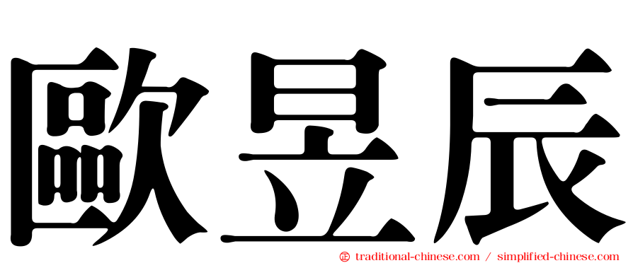 歐昱辰
