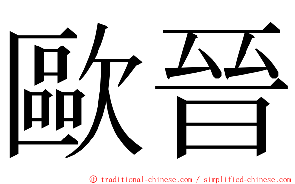 歐晉 ming font