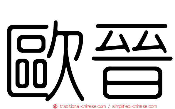 歐晉