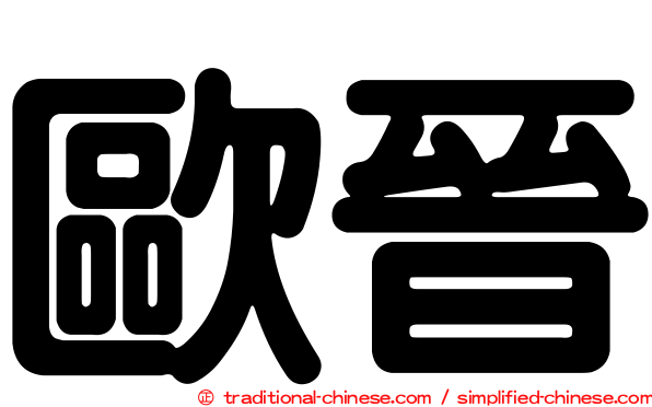 歐晉