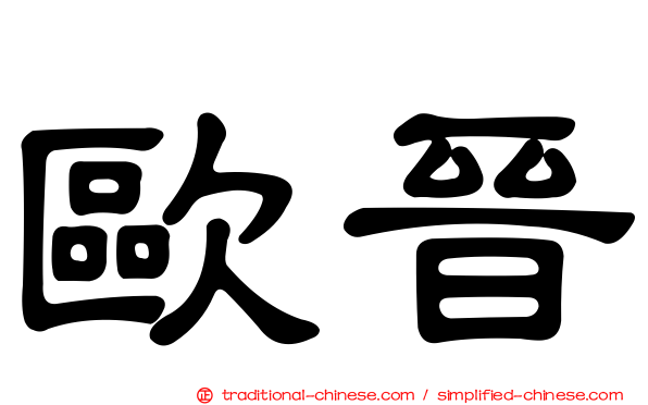 歐晉