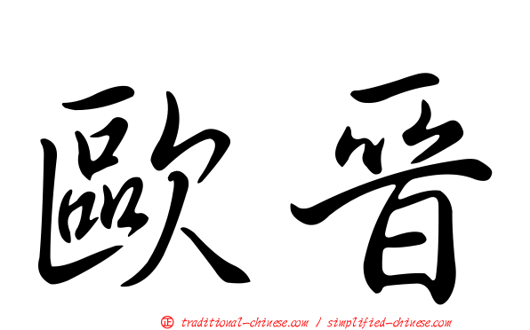 歐晉