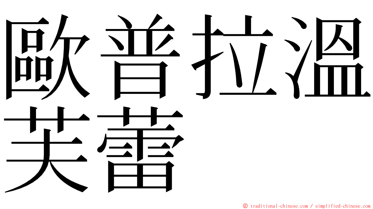 歐普拉溫芙蕾 ming font