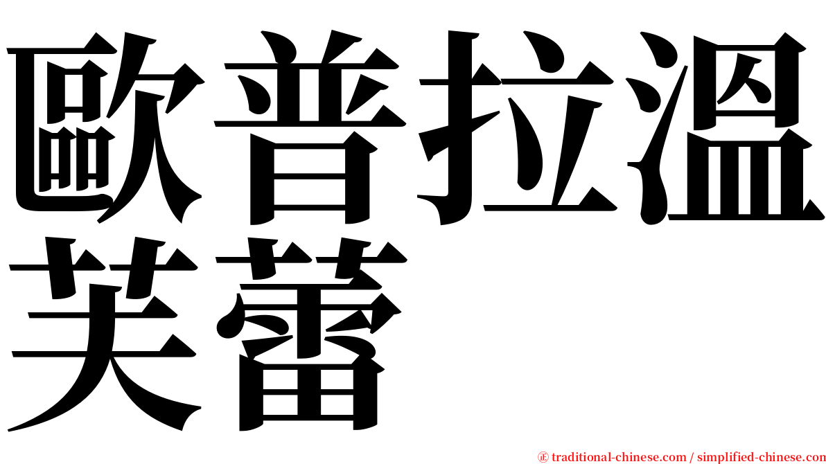 歐普拉溫芙蕾 serif font