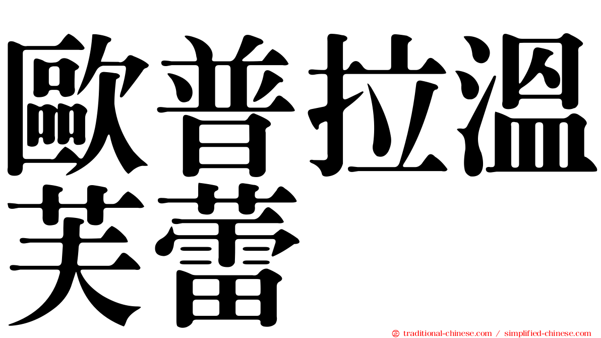 歐普拉溫芙蕾