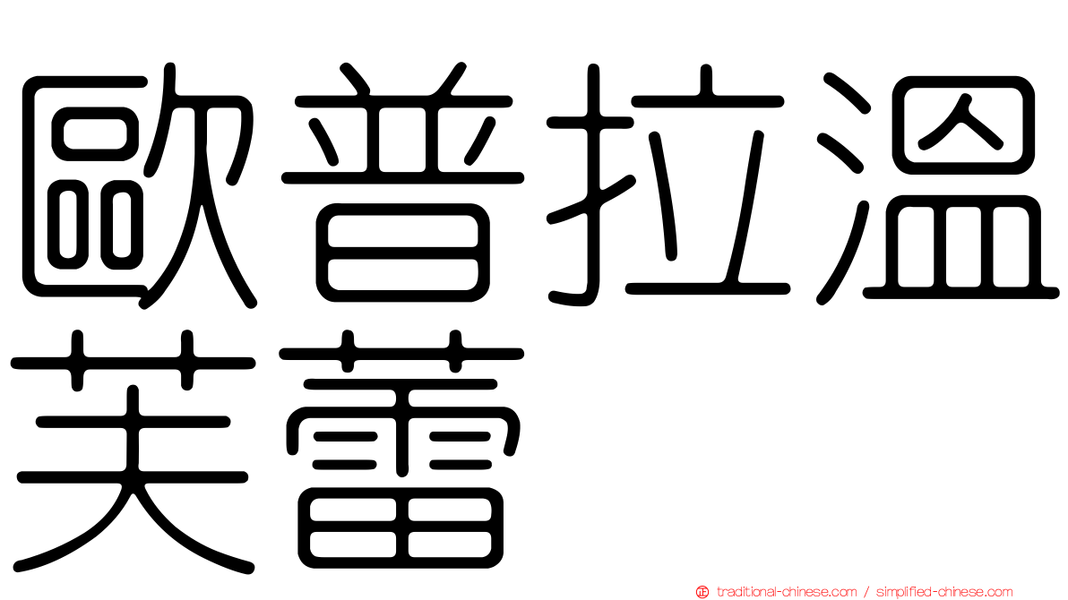 歐普拉溫芙蕾