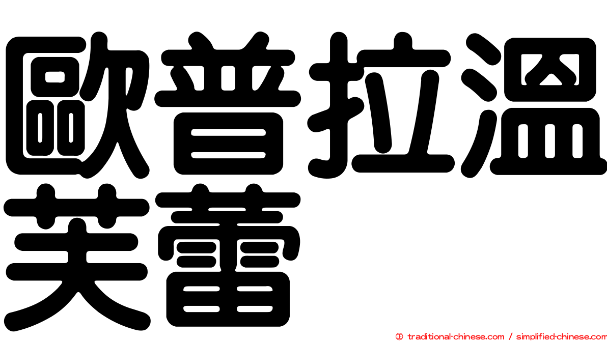 歐普拉溫芙蕾