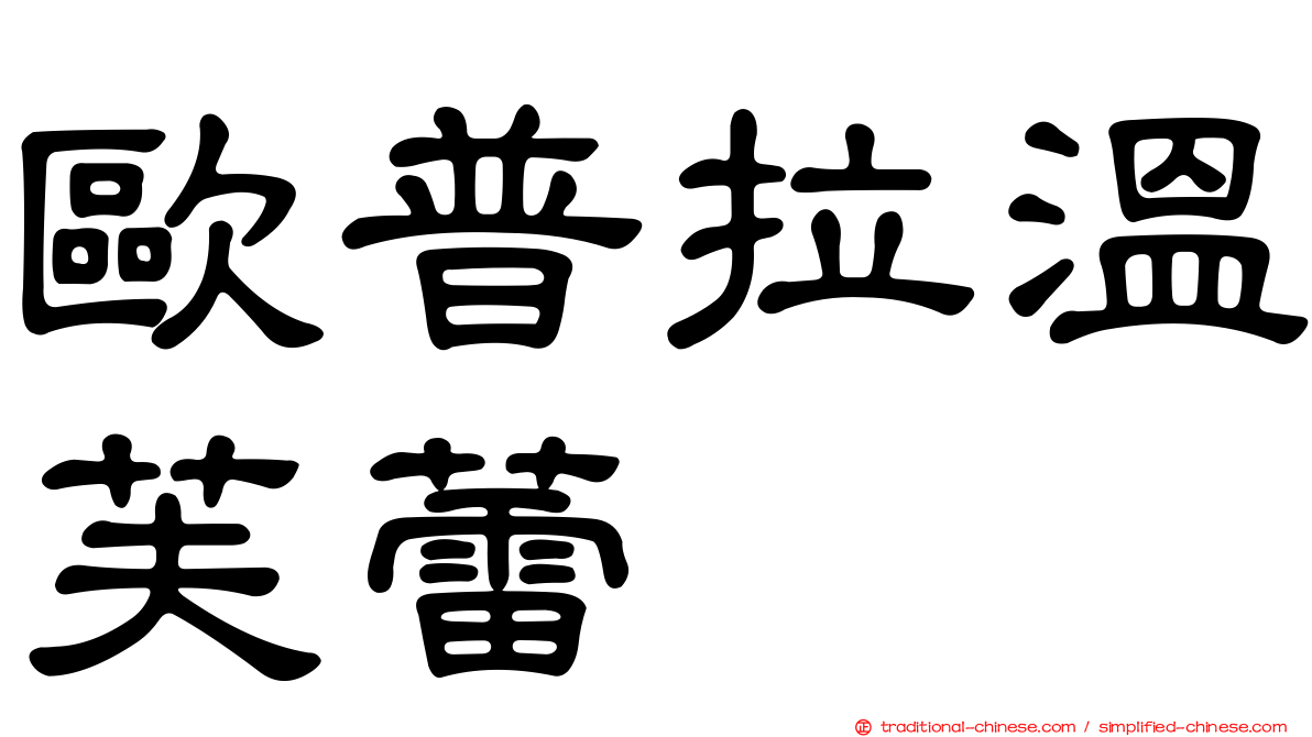 歐普拉溫芙蕾