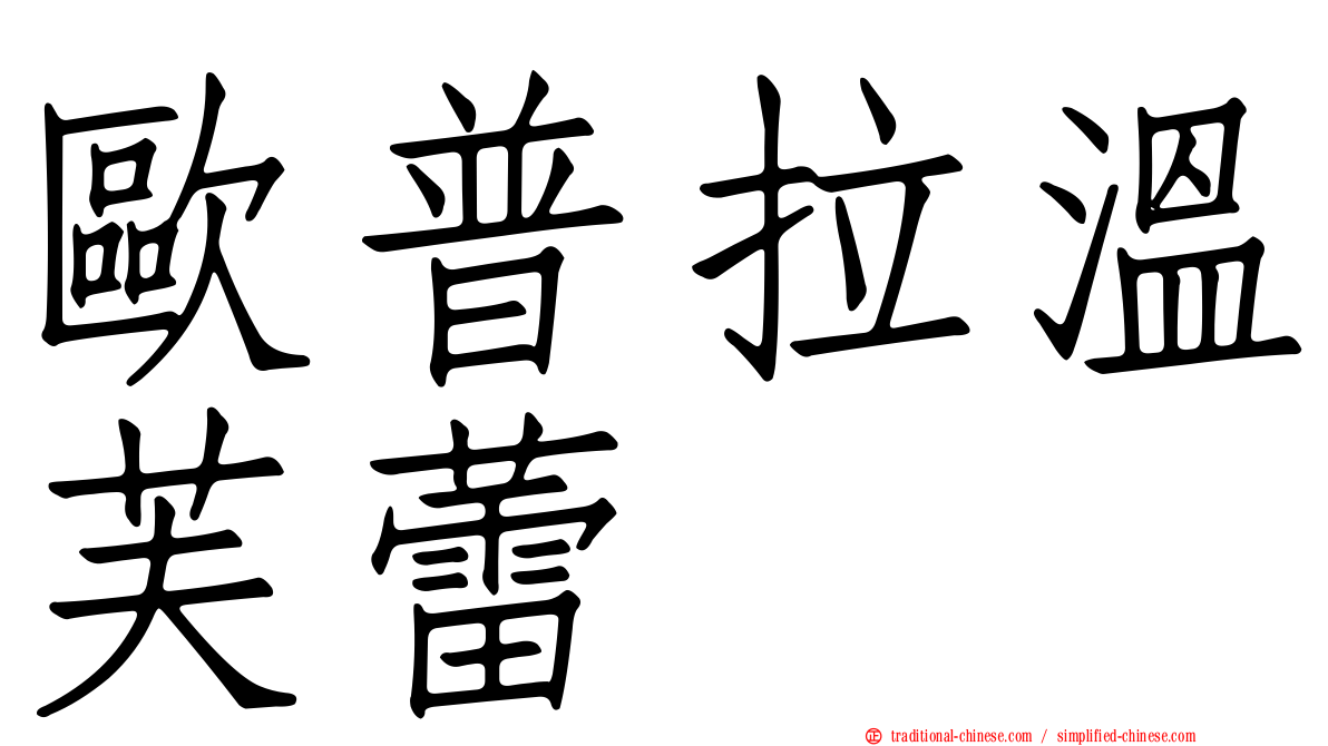 歐普拉溫芙蕾