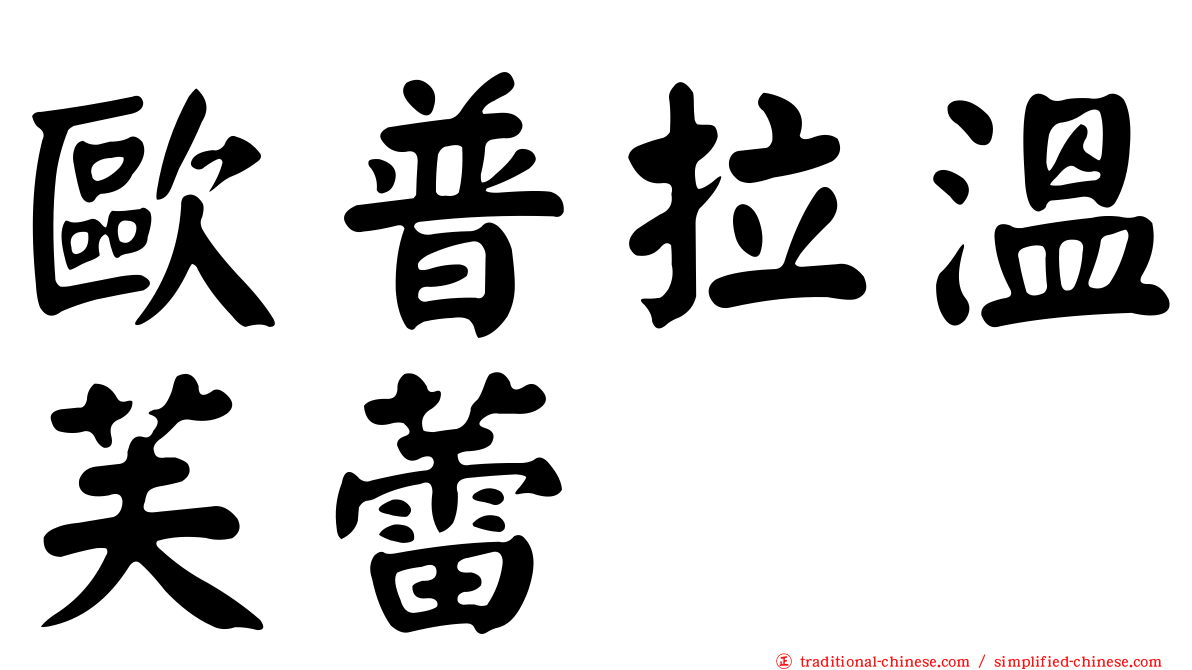 歐普拉溫芙蕾