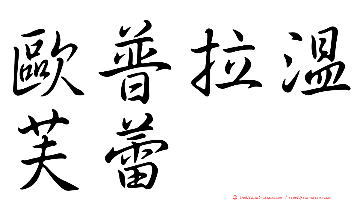 歐普拉溫芙蕾