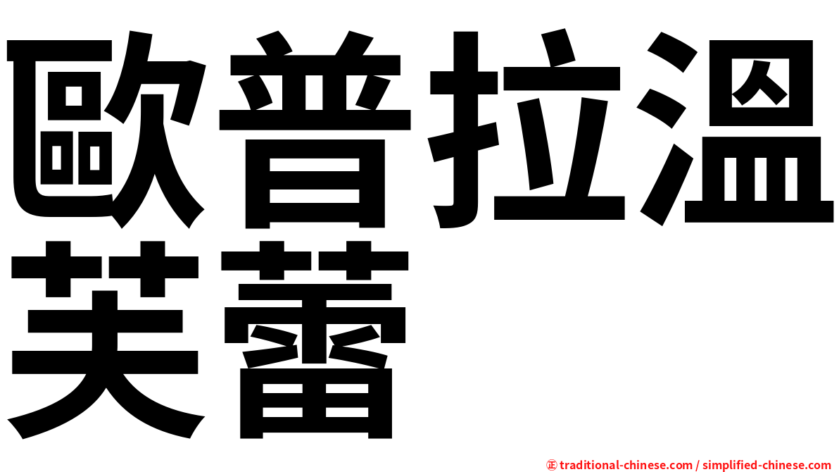 歐普拉溫芙蕾
