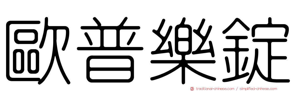歐普樂錠