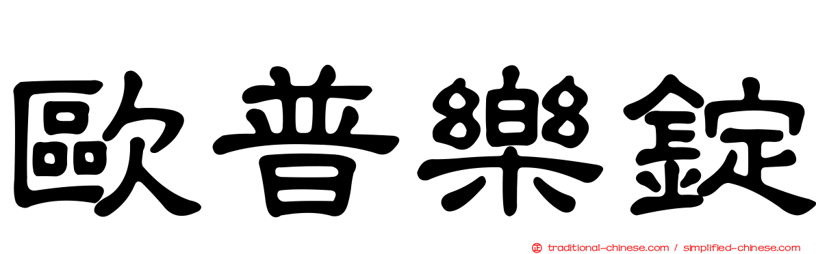 歐普樂錠