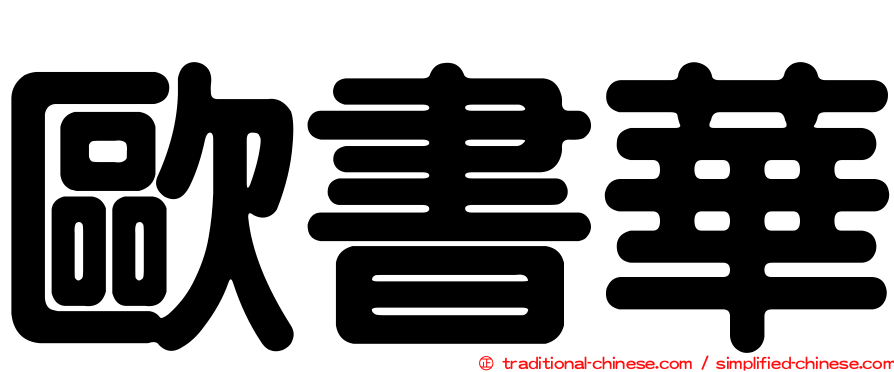 歐書華
