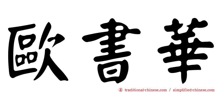 歐書華