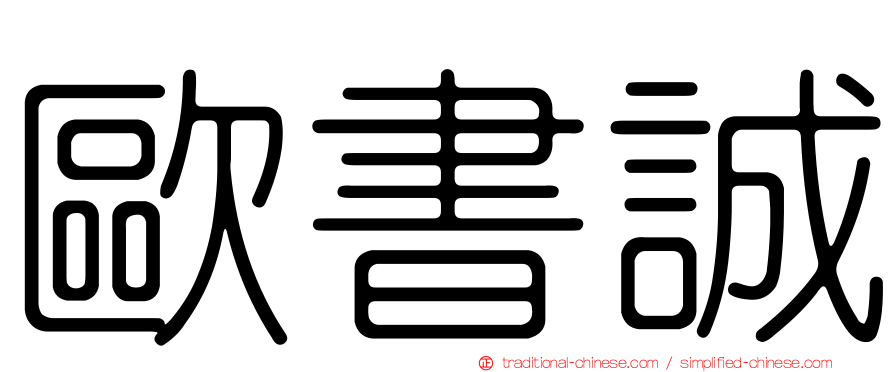 歐書誠