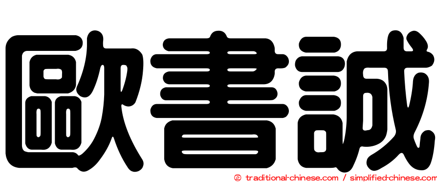 歐書誠