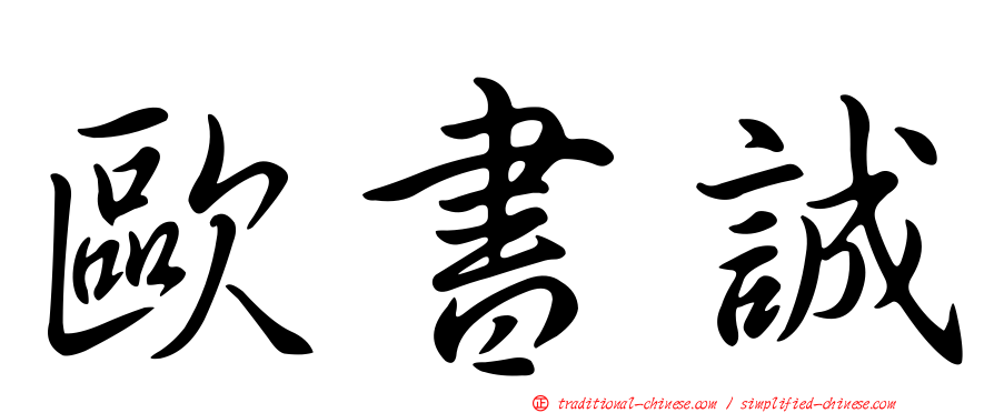 歐書誠