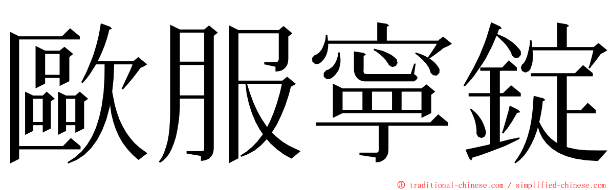 歐服寧錠 ming font