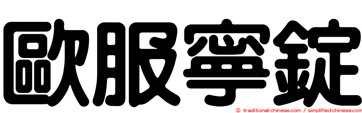 歐服寧錠