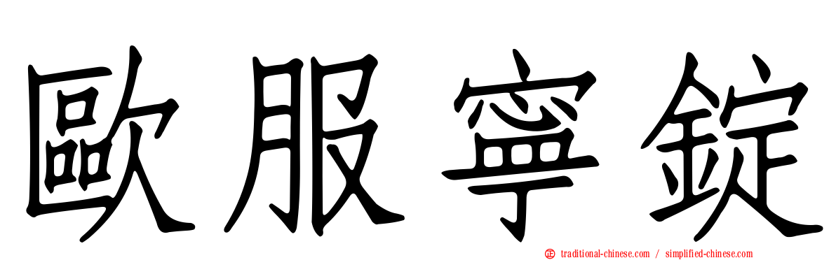 歐服寧錠