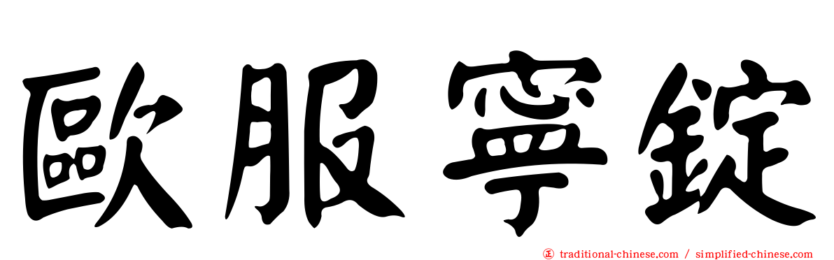 歐服寧錠