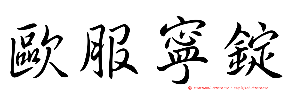 歐服寧錠