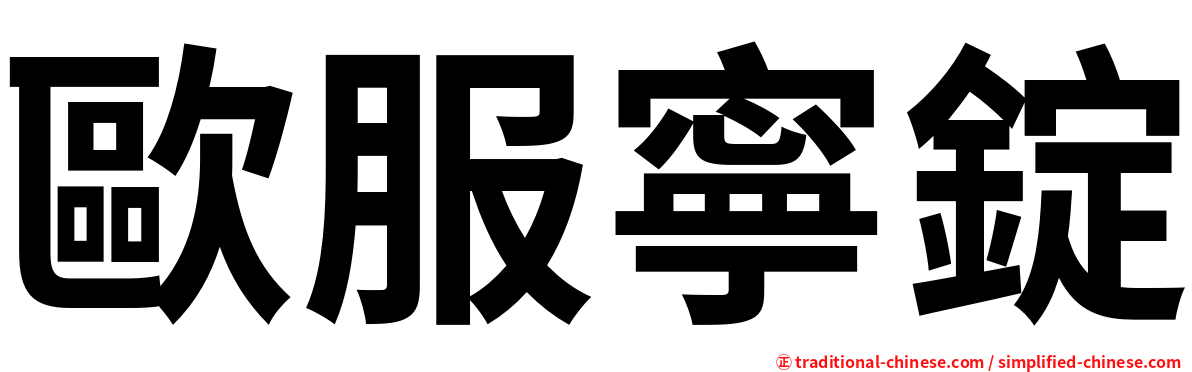 歐服寧錠