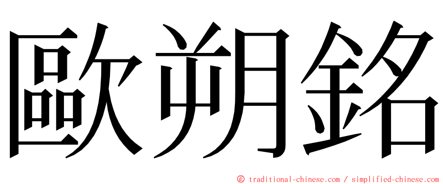 歐朔銘 ming font