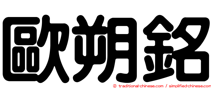 歐朔銘