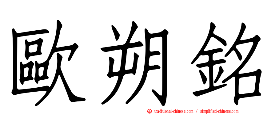 歐朔銘