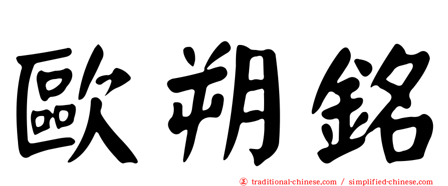 歐朔銘